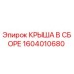 Оригинальная крыша в сборе 1604010680 производителя Epiroc