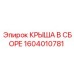Специализированная крыша в сборе Epiroc 1604010781