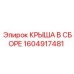 Крыша в сборе артикул 1604917481 производства Epiroc для буровых машин