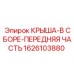 Узловая сборка передней крыши для буровой техники Epiroc 1626103880