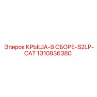 1310836380 КРЫША-В СБОРЕ-S2LP-CAT Epiroc