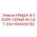 Специальная крыша Epiroc 1604010782 серого цвета для опасных условий