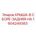 Задняя крыша в сборе Epiroc артикул 1604249383
