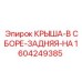 Усиленная крыша в сборе Epiroc артикул 1604249385