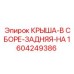 Задняя крыша Epiroc 1604249386 полной комплектации