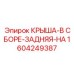 Задняя крыша в сборе Epiroc артикул 1604249387