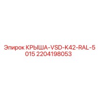 2204198053 Крыша VSD-K42 RAL-5015 Epiroc