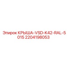 2204198053 Крыша VSD-K42 RAL-5015 Epiroc