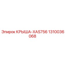 Крыша 1310036068 XAS756 Epiroc для буровых установок
