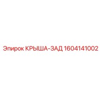 1604141002 КРЫША-ЗАД Epiroc
