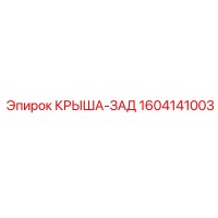 1604141003 КРЫША-ЗАД Epiroc