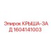 Фото детали КРЫША-ЗАД Epiroc 1604141003