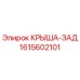 Изображение задней крыши Epiroc с номером 1615602101