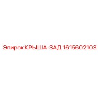 1615602103 КРЫША-ЗАД Epiroc