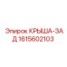 Фото задней крыши Epiroc с артикулом 1615602103
