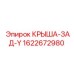 Крыша-зад-Y арт.1622672980 буровых установок Epiroc