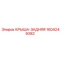 1604249382 КРЫША-ЗАДНЯЯ Epiroc