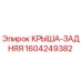 Оригинальная крыша задняя Epiroc артикул 1604249382