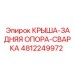 4812249972 КРЫША-ЗАДНЯЯ ОПОРА-СВАРКА Epiroc