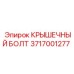 Оригинальный крышечный болт 3717001277 Epiroc