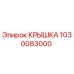 1030083000 КРЫШКА Epiroc