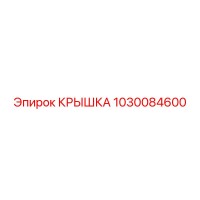 1030084600 КРЫШКА Epiroc