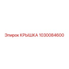 1030084600 КРЫШКА Epiroc