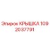 1092037791 КРЫШКА Epiroc