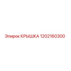 1202160300 Крышка Epiroc
