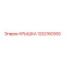 1202160300 Крышка Epiroc