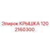 1202160300 Крышка Epiroc
