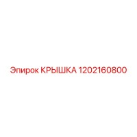 1202160800 Крышка Epiroc