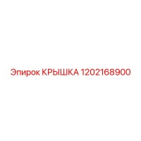 1202168900 Крышка Epiroc