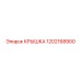 1202168900 Крышка Epiroc