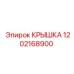 1202168900 Крышка Epiroc