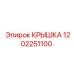 1202251100 Крышка Epiroc