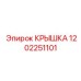 1202251101 Крышка Epiroc