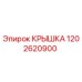 1202620900 КРЫШКА Epiroc