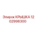 1202998300 КРЫШКА Epiroc
