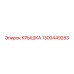 1300449283 КРЫШКА Epiroc