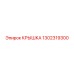 1302319300 КРЫШКА Эпирок