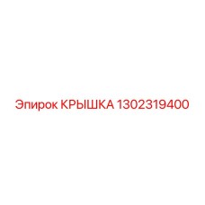 1302319400 КРЫШКА Эпирок