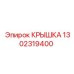 1302319400 КРЫШКА Эпирок