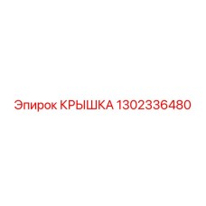 1302336480 КРЫШКА Эпирок