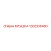 1302336480 КРЫШКА Эпирок
