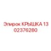 1302376280 КРЫШКА Эпирок