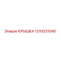 1310031040 Крышка Epiroc
