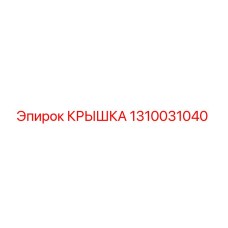 1310031040 Крышка Epiroc