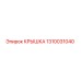 1310031040 Крышка Epiroc