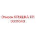 1310031040 Крышка Epiroc